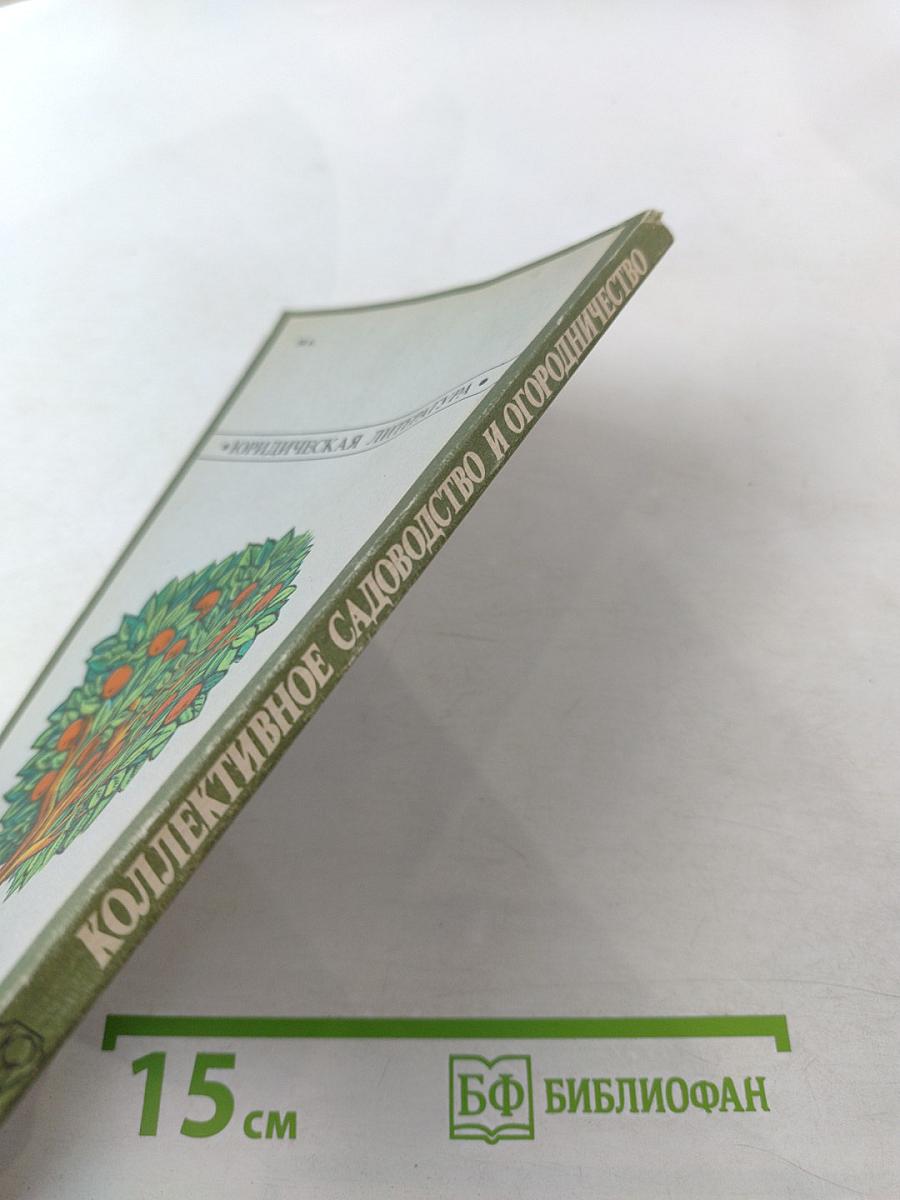 Коллективное садоводство и огородничество. Сборник нормативных актов