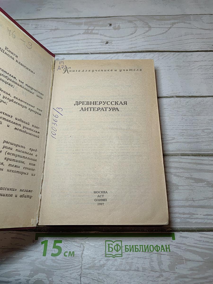 Древнерусская литература