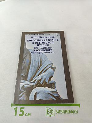 Королевская власть в Остготской Италии по «Variae» Кассиодора: Миф, образ, реальность