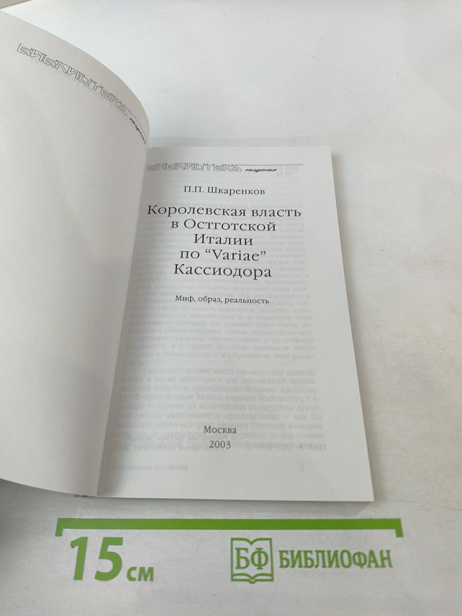 Королевская власть в Остготской Италии по «Variae» Кассиодора: Миф, образ, реальность