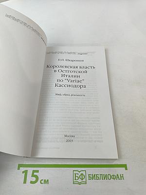 Королевская власть в Остготской Италии по «Variae» Кассиодора: Миф, образ, реальность