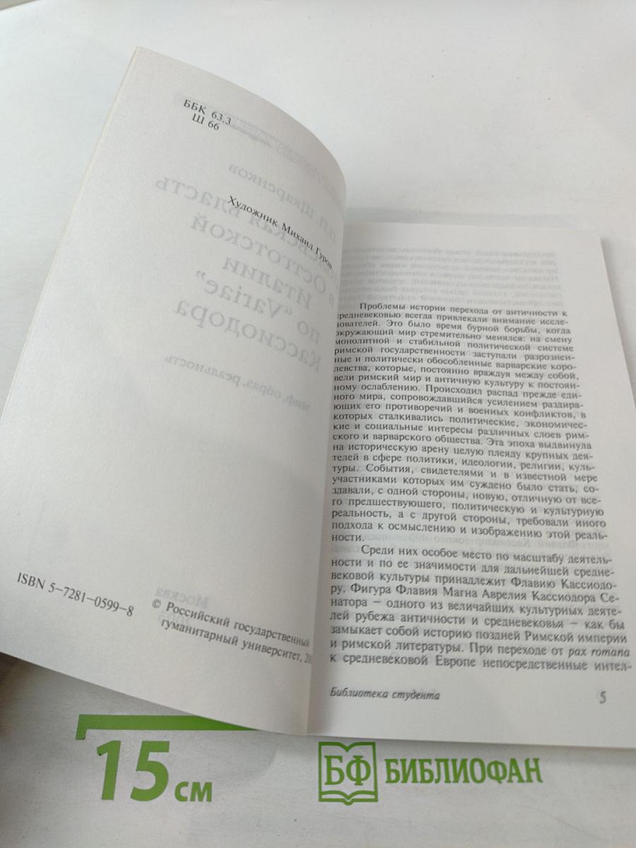 Королевская власть в Остготской Италии по «Variae» Кассиодора: Миф, образ, реальность