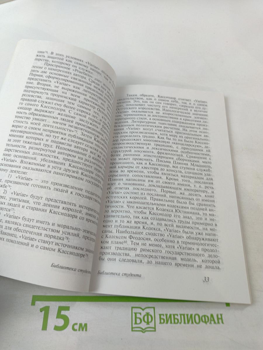 Королевская власть в Остготской Италии по «Variae» Кассиодора: Миф, образ, реальность