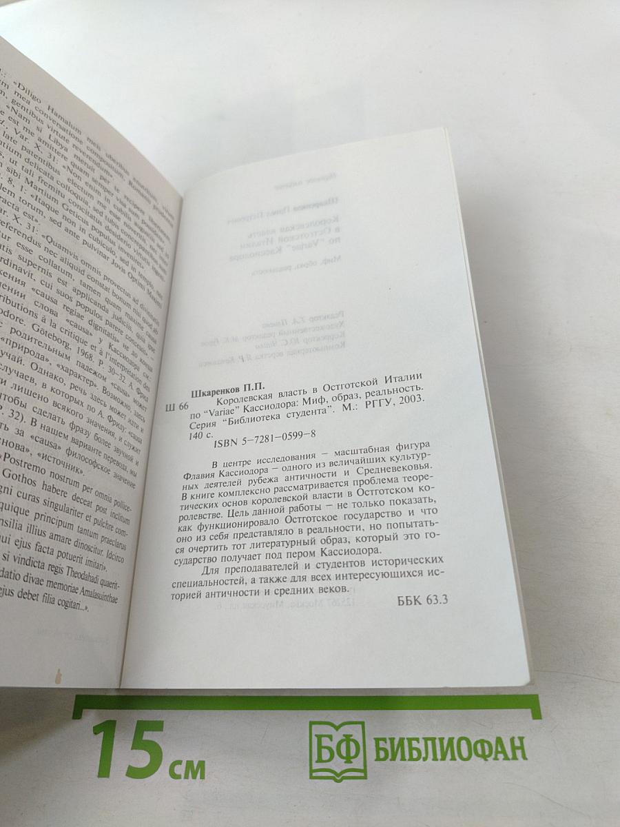 Королевская власть в Остготской Италии по «Variae» Кассиодора: Миф, образ, реальность