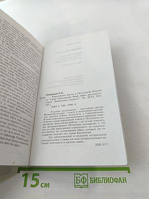 Королевская власть в Остготской Италии по «Variae» Кассиодора: Миф, образ, реальность