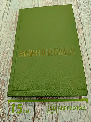 Собрание сочинений. Том Шестой. Щит и меч. Книга вторая