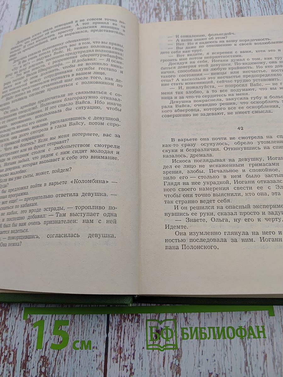 Собрание сочинений. Том Шестой. Щит и меч. Книга вторая