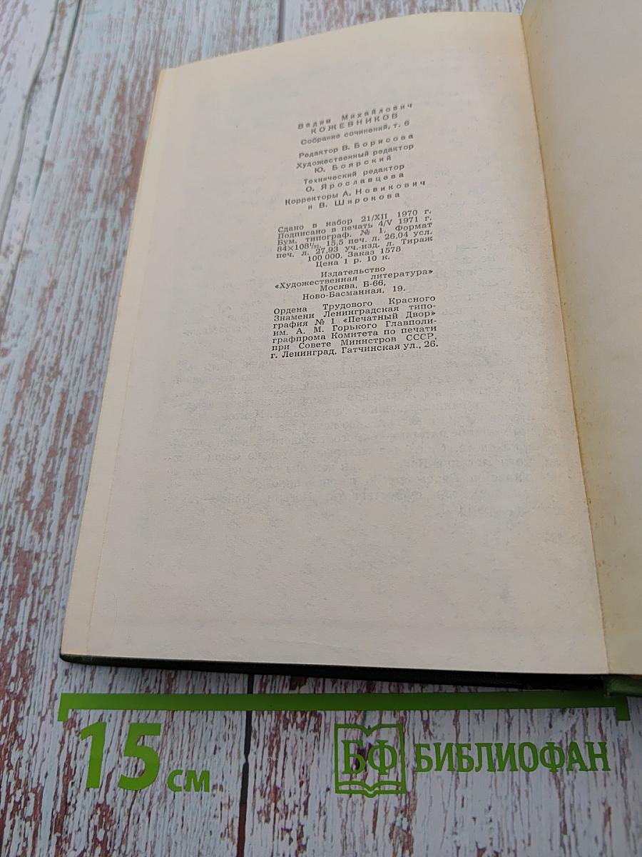 Собрание сочинений. Том Шестой. Щит и меч. Книга вторая