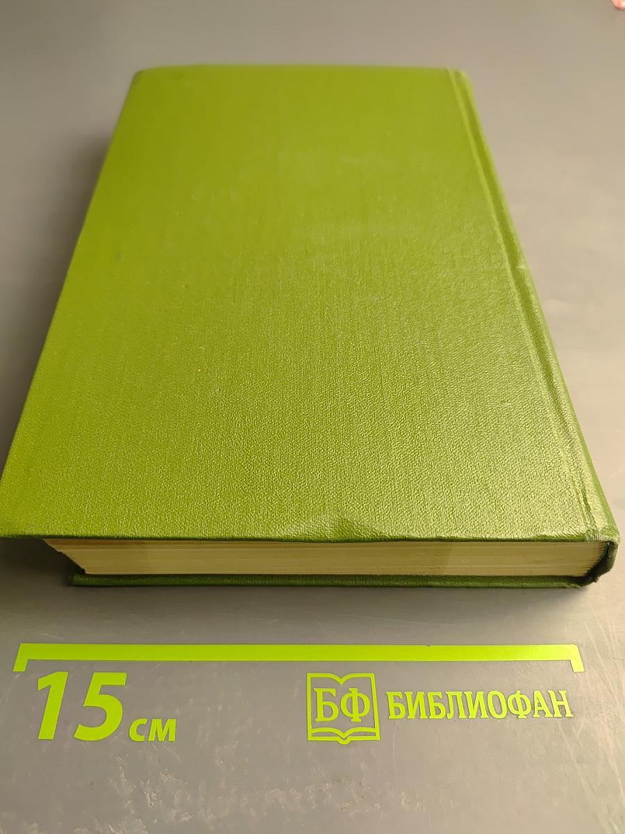 Собрание сочинений. Том пятый