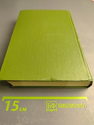 Собрание сочинений. Том пятый