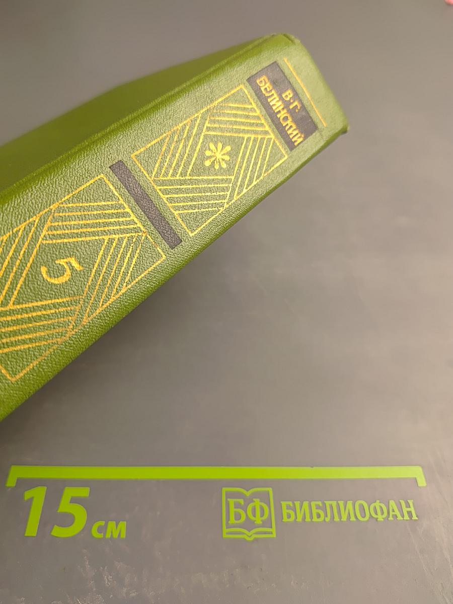 Собрание сочинений. Том пятый