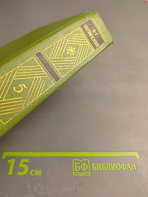 Собрание сочинений. Том пятый