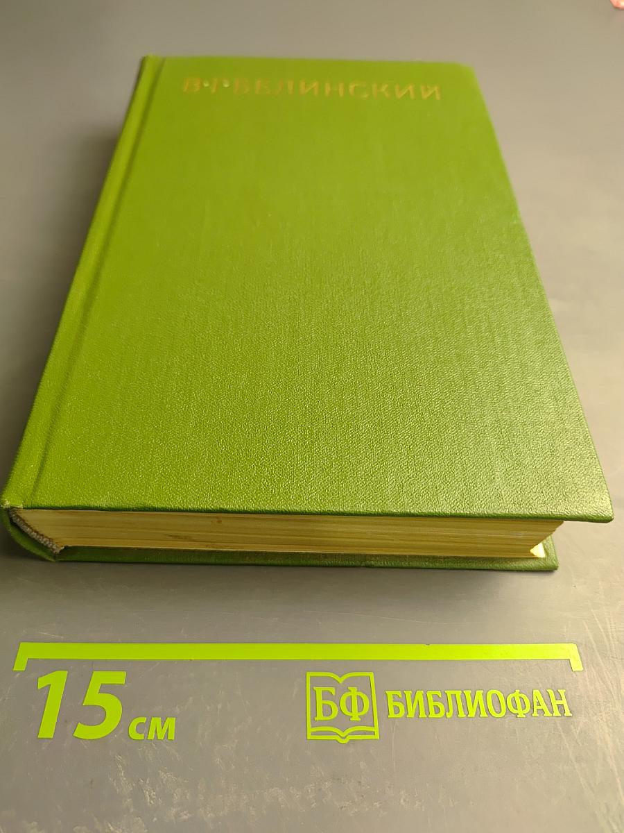 Собрание сочинений. Том четвертый. Статьи, рецензии и заметки март 1841 - март 1842