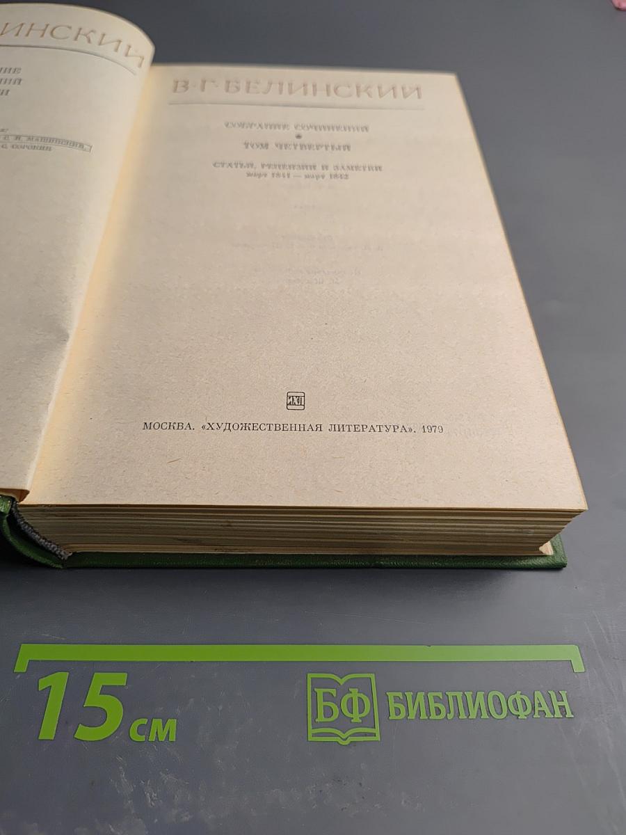 Собрание сочинений. Том четвертый. Статьи, рецензии и заметки март 1841 - март 1842