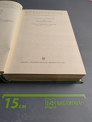 Собрание сочинений. Том четвертый. Статьи, рецензии и заметки март 1841 - март 1842