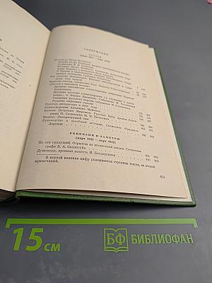 Собрание сочинений. Том четвертый. Статьи, рецензии и заметки март 1841 - март 1842