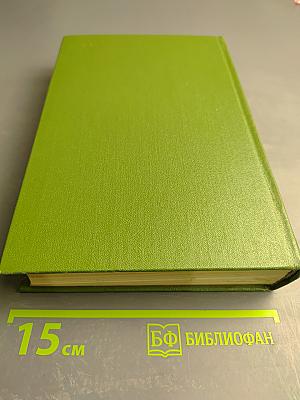 Собрание сочинений. Том четвертый. Статьи, рецензии и заметки март 1841 - март 1842