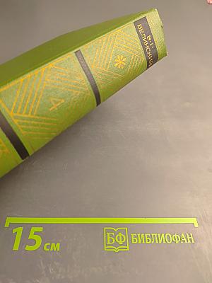 Собрание сочинений. Том четвертый. Статьи, рецензии и заметки март 1841 - март 1842