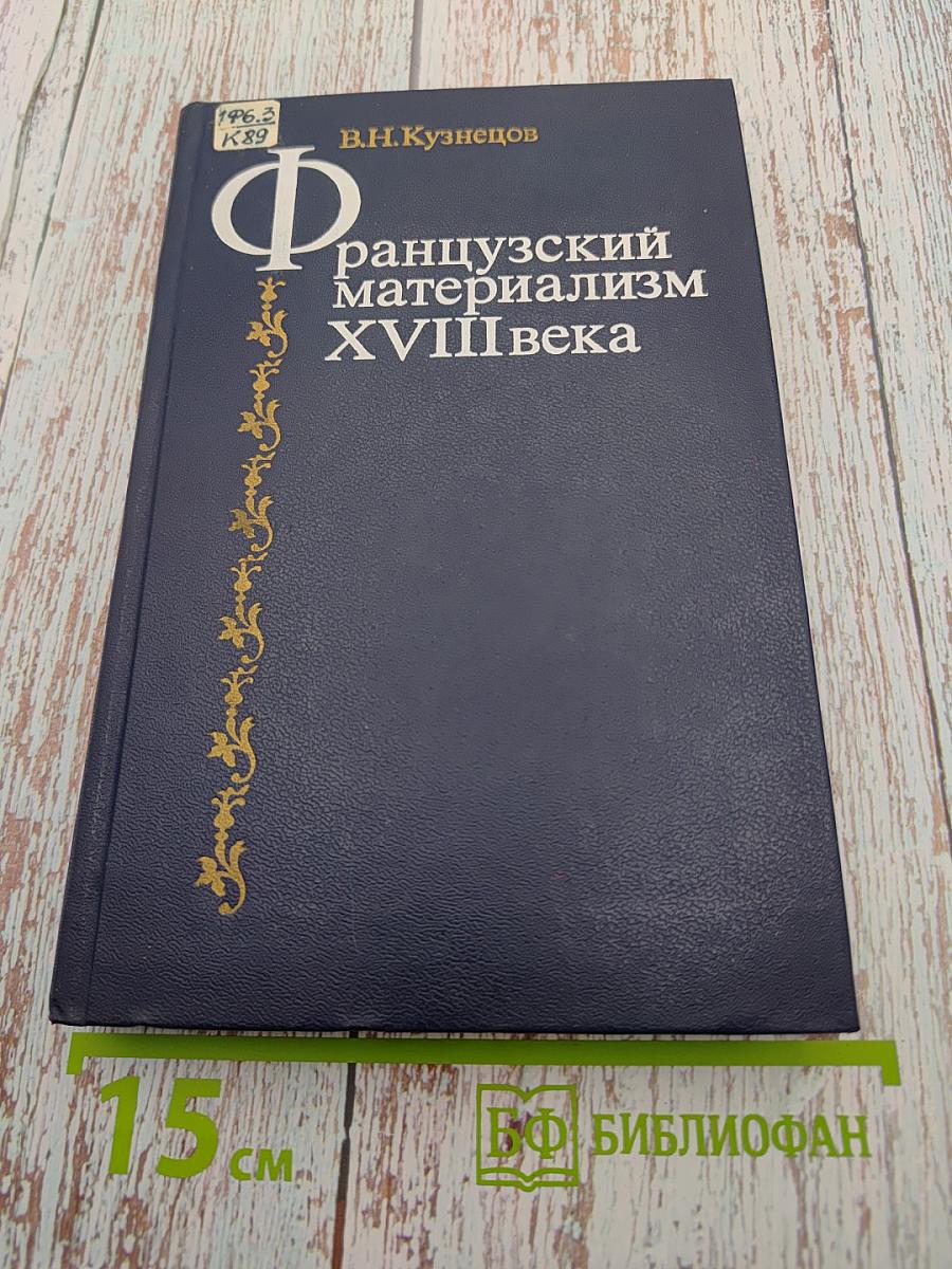 Французский материализм XVIII века