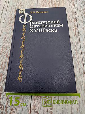 Французский материализм XVIII века