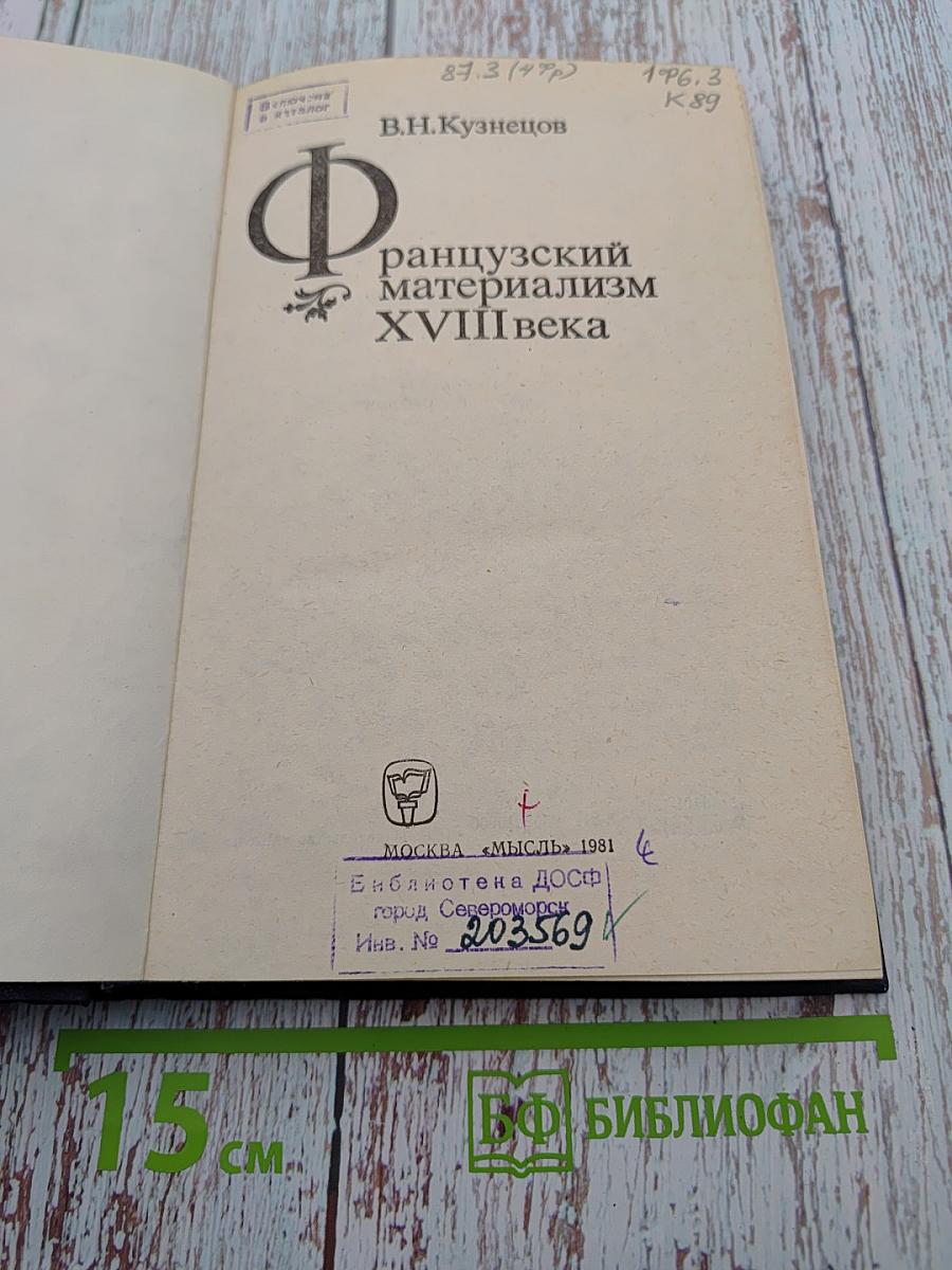 Французский материализм XVIII века