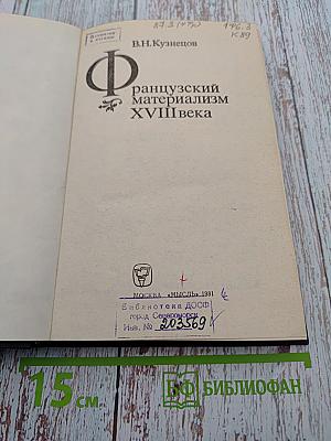 Французский материализм XVIII века