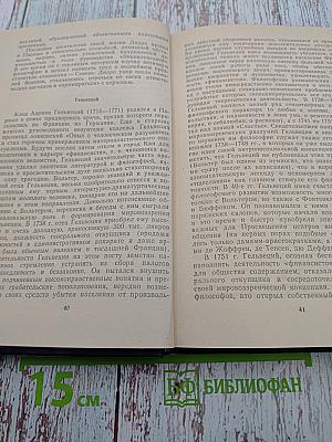 Французский материализм XVIII века