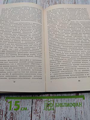 Французский материализм XVIII века