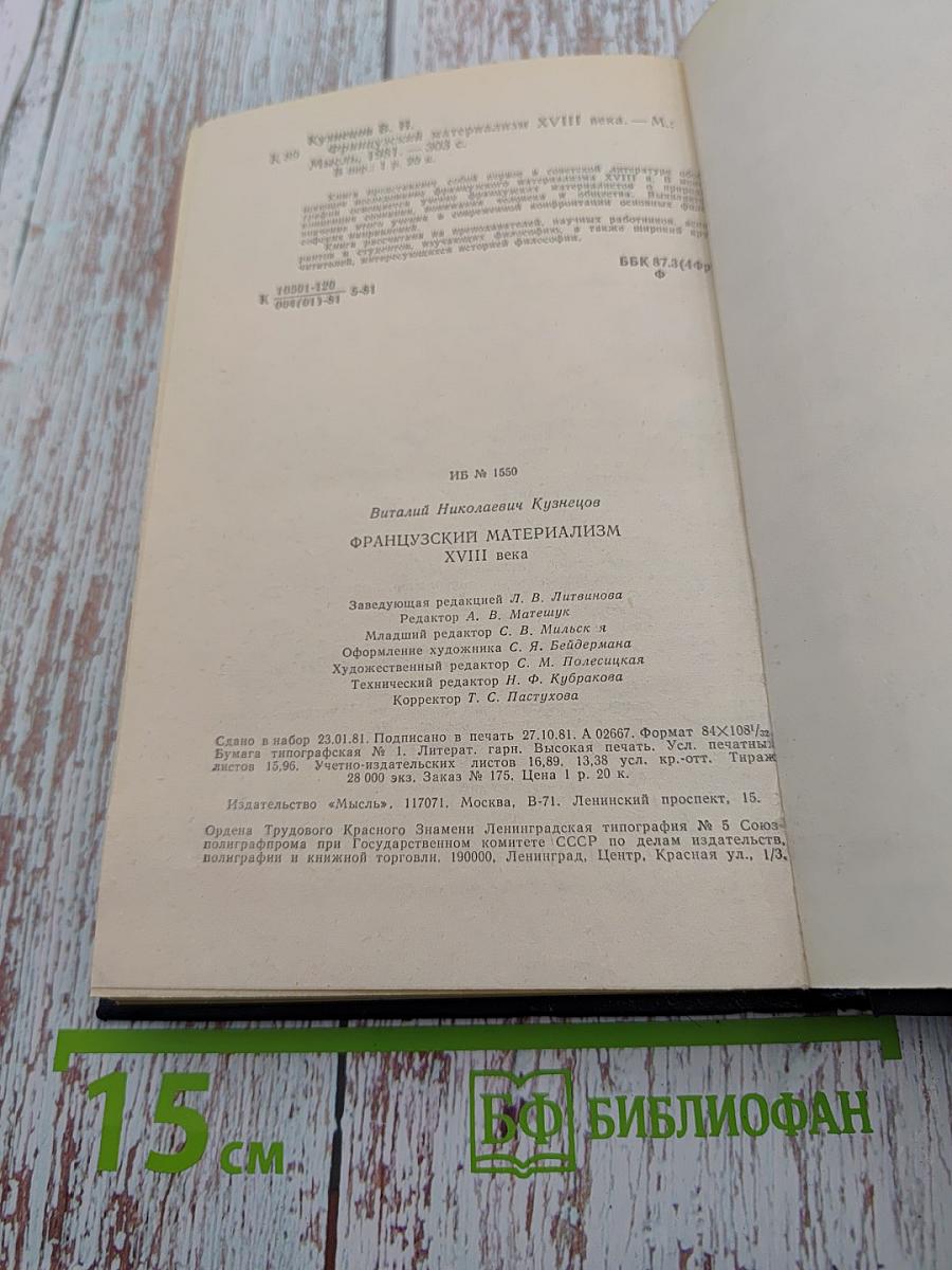 Французский материализм XVIII века