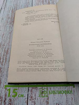 Французский материализм XVIII века