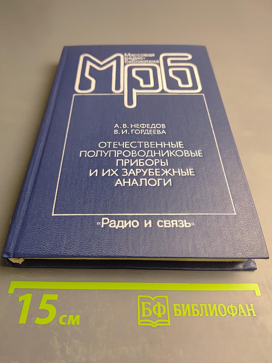 Отечественные полупроводниковые приборы и их зарубежные аналоги