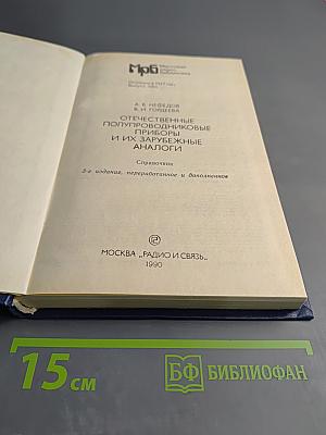 Отечественные полупроводниковые приборы и их зарубежные аналоги