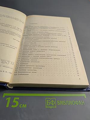 Отечественные полупроводниковые приборы и их зарубежные аналоги