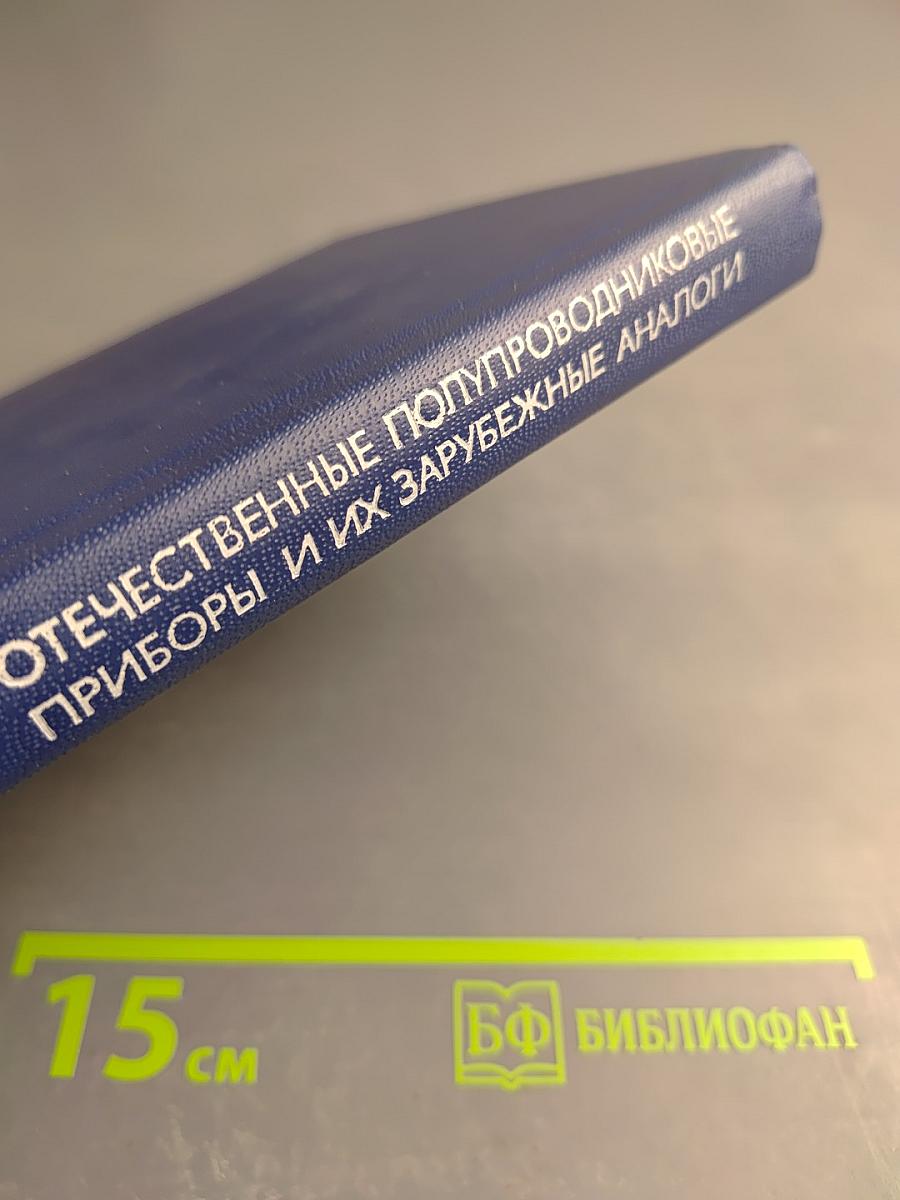 Отечественные полупроводниковые приборы и их зарубежные аналоги