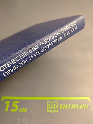 Отечественные полупроводниковые приборы и их зарубежные аналоги