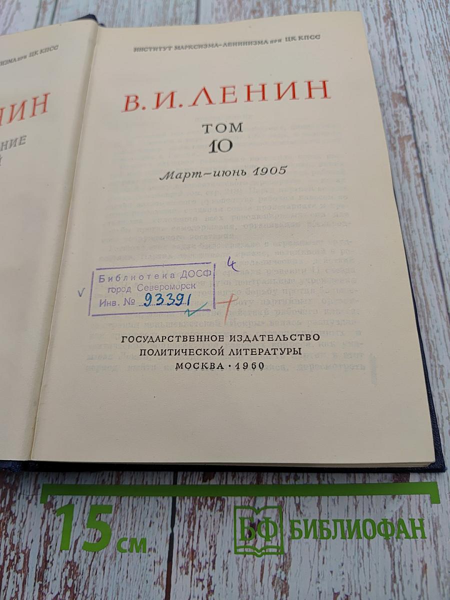 Полное собрание сочинений. Том 10: Март-июнь 1905