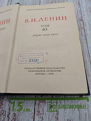 Полное собрание сочинений. Том 10: Март-июнь 1905