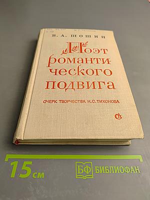 Поэт романтического подвига. Очерк творчества Н.С. Тихонова