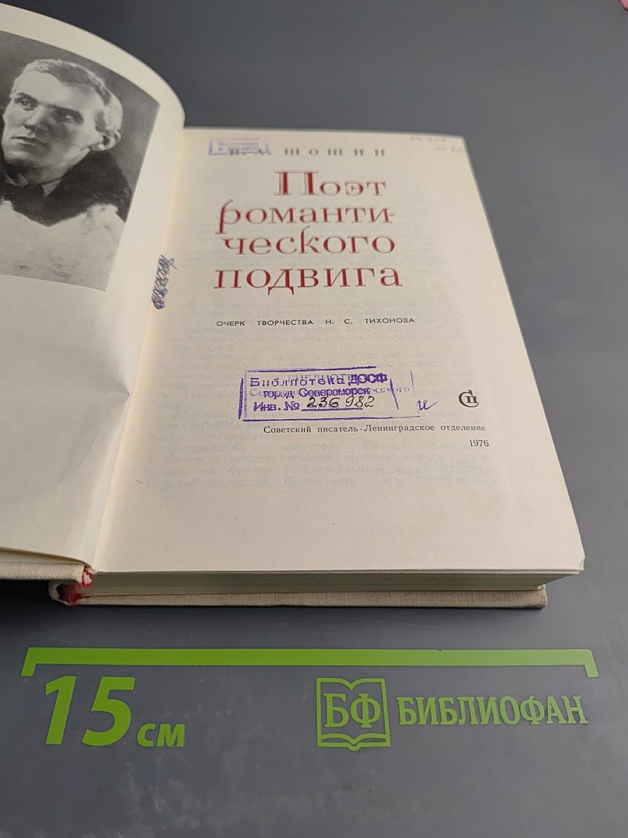 Поэт романтического подвига. Очерк творчества Н.С. Тихонова