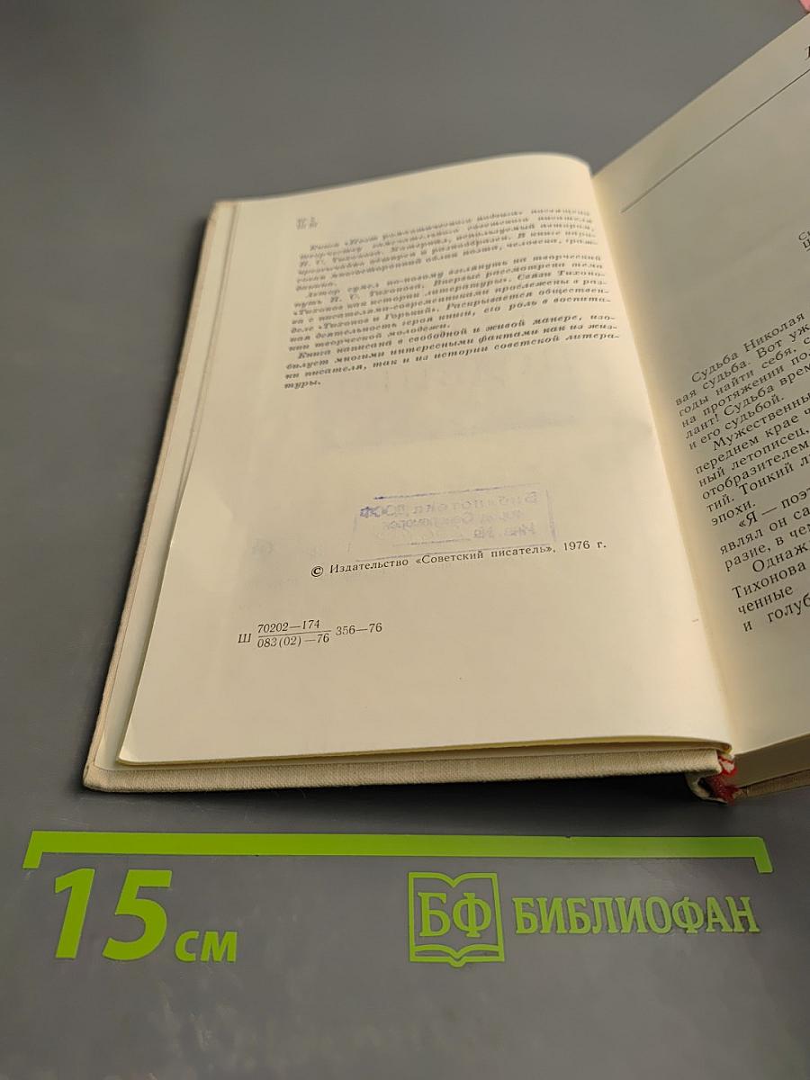 Поэт романтического подвига. Очерк творчества Н.С. Тихонова