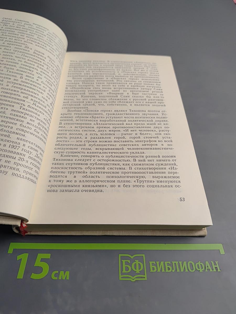 Поэт романтического подвига. Очерк творчества Н.С. Тихонова