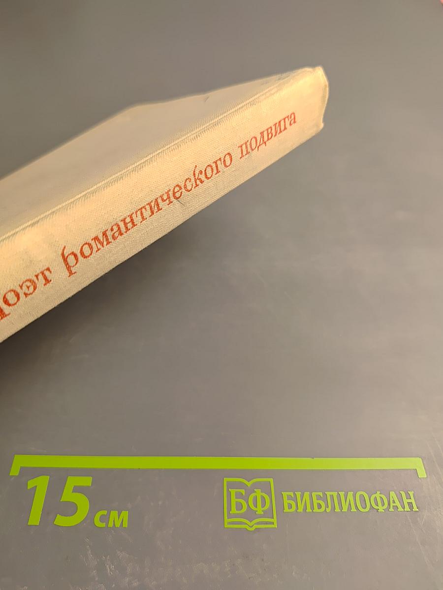 Поэт романтического подвига. Очерк творчества Н.С. Тихонова