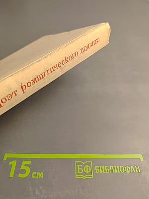 Поэт романтического подвига. Очерк творчества Н.С. Тихонова