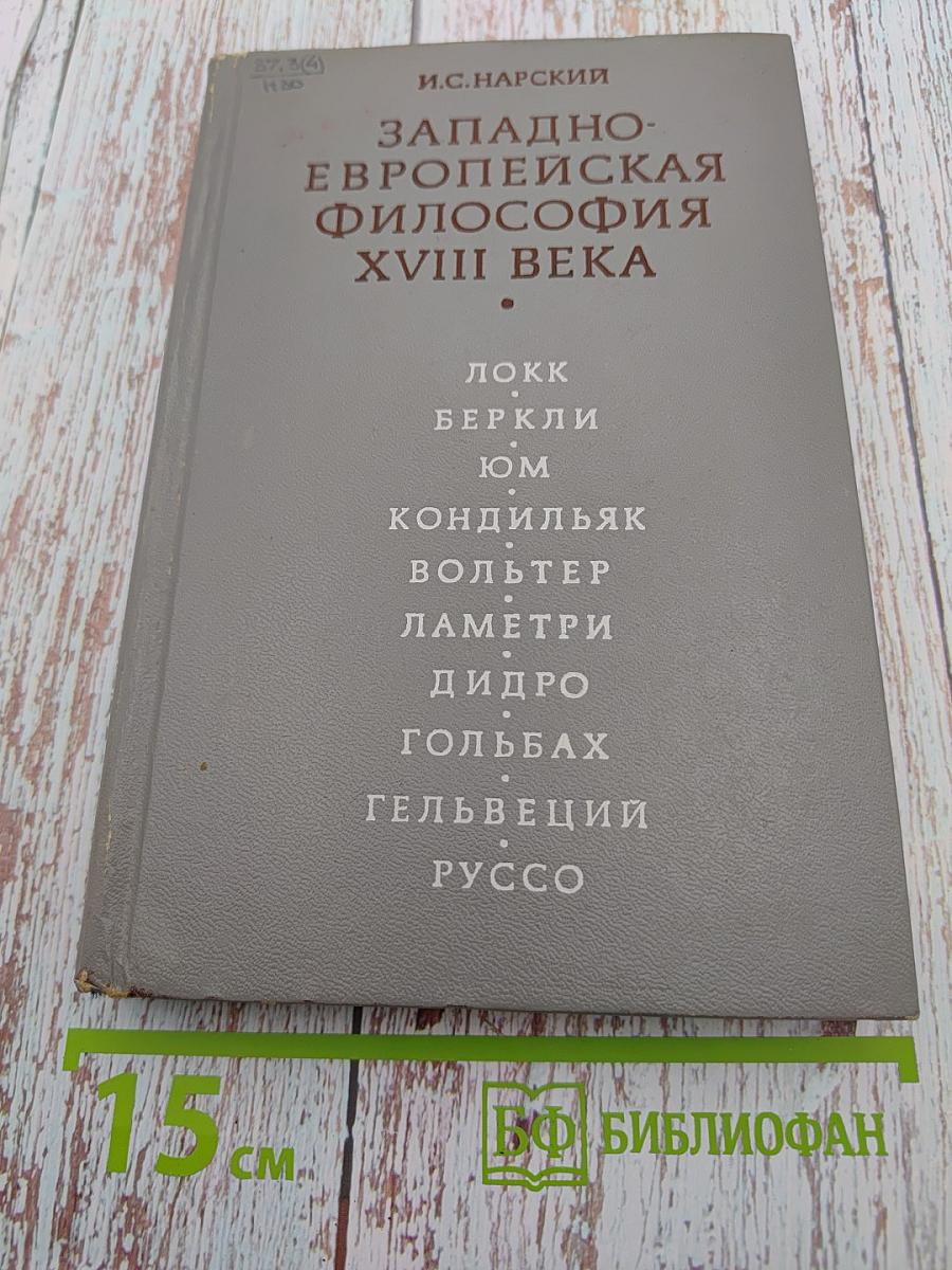 Западно-европейская философия XVIII века