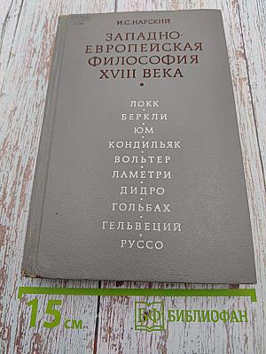 Западно-европейская философия XVIII века