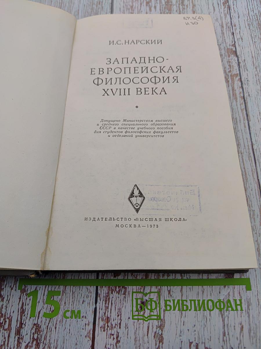 Западно-европейская философия XVIII века