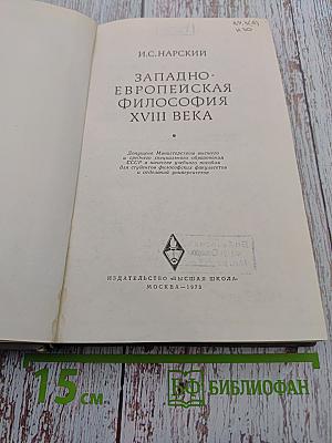 Западно-европейская философия XVIII века