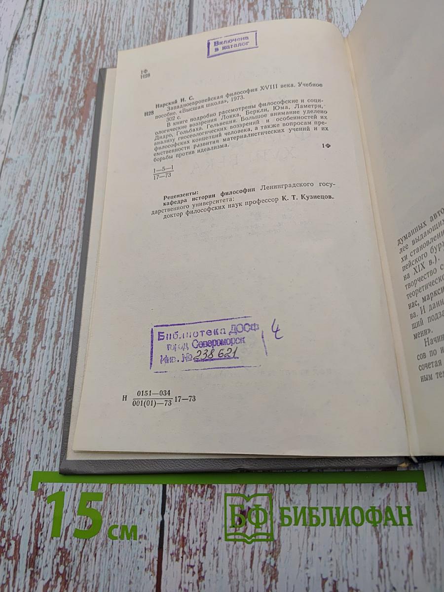 Западно-европейская философия XVIII века