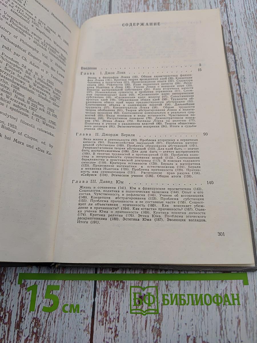 Западно-европейская философия XVIII века