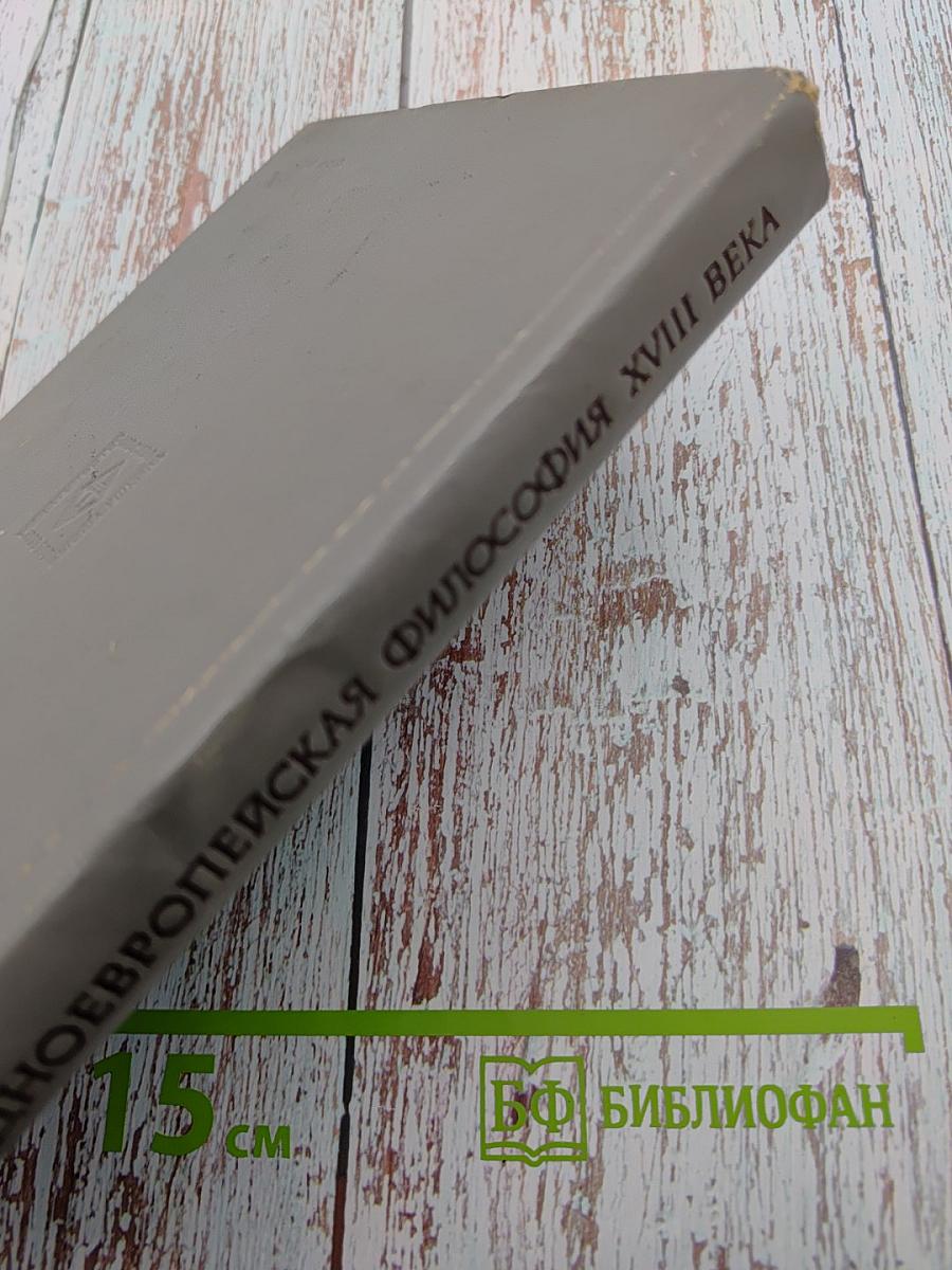 Западно-европейская философия XVIII века